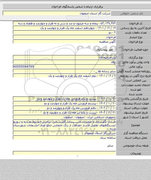 مناقصه, امداد نگهداری و تعمیرات تاسیسات گازرسانی شامل خطوط تغذیه و توزیع ایستگاههای تقلیل فشار حفاظت از زنگ جابجایی جمع آوری انشعابات  شهرستان ورزنه