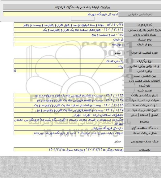 مناقصه, واگذاری استفاده از فضای تجاری ترمینال ۱ (فروشگاه یکپارچه) فرودگاه بین المللی مهرآباد