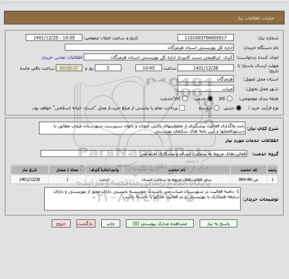 استعلام بابت واگذاری فعالیت پیشگیری از معلولیتهای دانش آموزان و بانوان سرپرست شهرستان میناب مطابق با دستورالعملها و آیین نامه های سازمان بهزیستی
