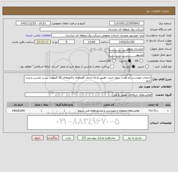 استعلام خدمات مهندسی و نظارت پروژه خرید، تطبیق و راه اندازی کلیدهای راکتورهای 20 کیلوولت پست مدرس و تربت جام