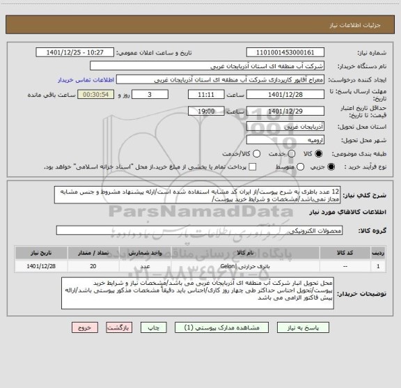 استعلام 12 عدد باطری به شرح پیوست/از ایران کد مشابه استفاده شده است/ارئه پیشنهاد مشروط و جنس مشابه مجاز نمی باشد/مشخصات و شرایط خرید پیوست/