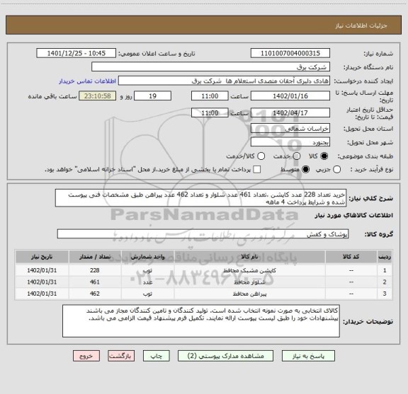 استعلام خرید تعداد 228 عدد کاپشن ،تعداد 461 عدد شلوار و تعداد 462 عدد پیراهن طبق مشخصات فنی پیوست شده و شرایط پرداخت 4 ماهه