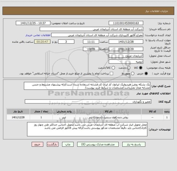 استعلام یک بشکه روغن هیدرولیک ایرانول /از ایران کد مشابه استفاده شده است/ارئه پیشنهاد مشروط و جنس مشابه مجاز نمی باشد/مشخصات و شرایط خرید پیوست/
