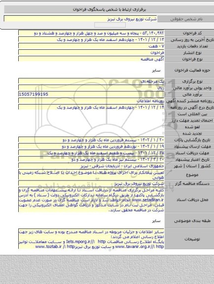 مناقصه, تعیین پیمانکار برای اجرای پروژه های با موضوع احداث یا اصلاح شبکه زمینی یا هوایی