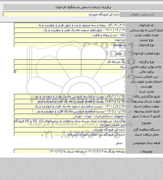 مناقصه, واگذاری استفاده از غرف بسته بندی و امانات بار ترمینالهای (۱)٬ (۲) و (۴) فرودگاه بین المللی مهرآباد