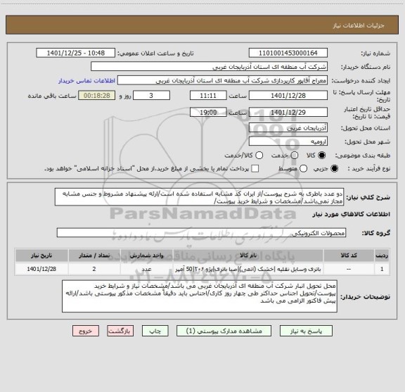 استعلام دو عدد باطری به شرح پیوست/از ایران کد مشابه استفاده شده است/ارئه پیشنهاد مشروط و جنس مشابه مجاز نمی باشد/مشخصات و شرایط خرید پیوست/