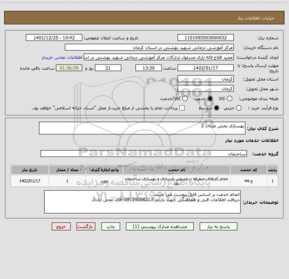 استعلام بهسازی بخش مردان 2