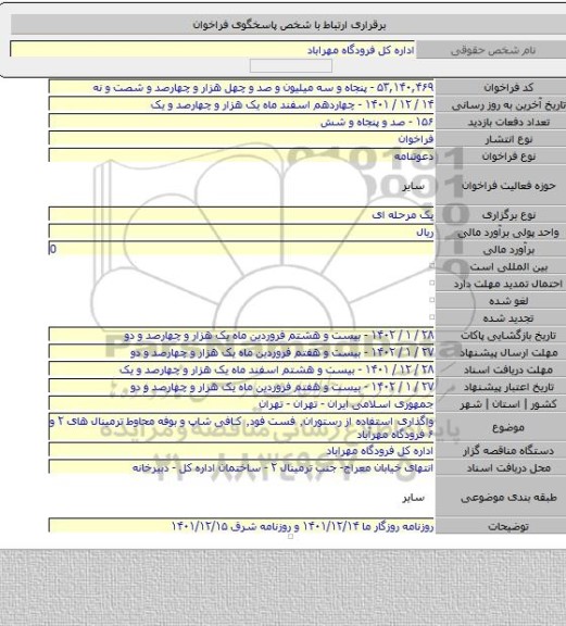 مناقصه, واگذاری استفاده از رستوران٬ فست فود٬ کافی شاپ و بوفه محاوط ترمینال های ۲ و ۶ فرودگاه مهرآباد