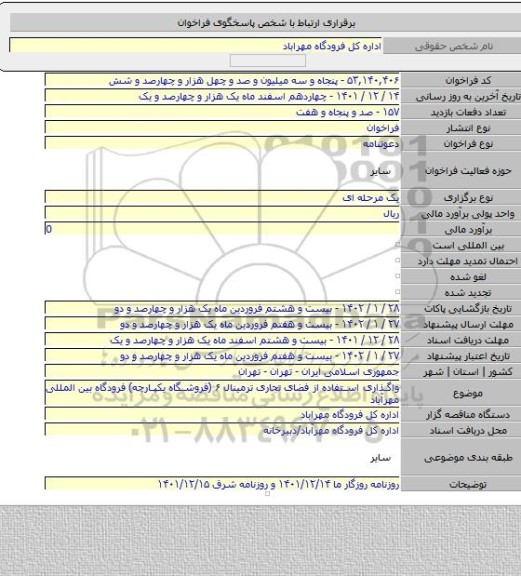 مناقصه, واگذاری استفاده از فضای تجاری ترمینال ۶ (فروشگاه یکپارچه) فرودگاه بین المللی مهرآباد