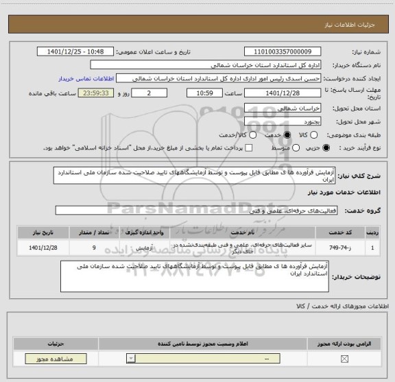 استعلام آزمایش فرآورده ها ی مطابق فایل پیوست و توسط آزمایشگاههای تایید صلاحیت شده سازمان ملی استاندارد ایران