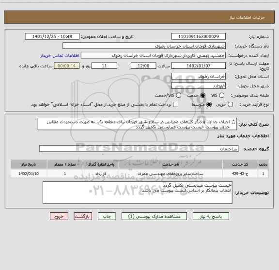 استعلام اجرای جداول و دیگر کارهای عمرانی در سطح شهر قوچان برای منطقه یک  به صورت دستمزدی مطابق جدول پیوست -لیست پیوست میبایستی تکمیل گردد