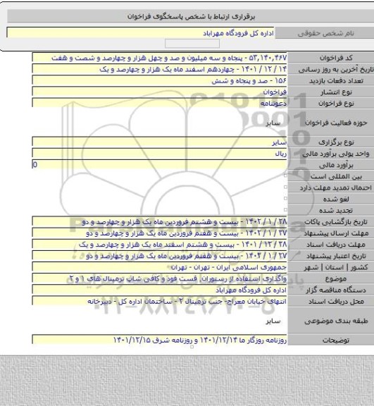 مناقصه, واگذاری استفاده از رستوران٬ فست فود و کافی شاپ ترمینال های ۱ و ۲