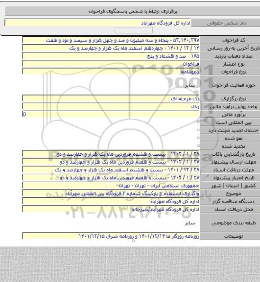مناقصه, واگذاری استفاده از پارکینگ شماره ۳ فرودگاه بین المللی مهرآباد