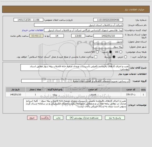 استعلام نصب و اجرای کارهای باقیمانده تکمیلی تآسیسات ورودی تصفیه خانه فاضلاب بیله سوار مطابق اسناد پیوستی-