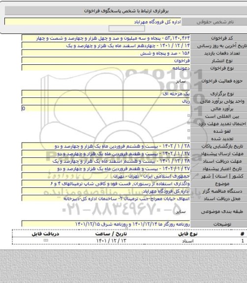 مناقصه, واگذاری استفاده از رستوران٬ فست فود و کافی شاپ ترمینالهای ۴ و ۶