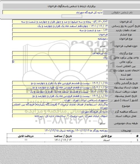 مناقصه, واگذاری استفاده از فضای تجاری ترمینال ۴ (فروشگاه یکپارچه) فرودگاه بین المللی مهرآباد