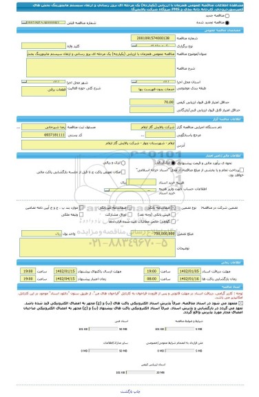 مناقصه، مناقصه عمومی همزمان با ارزیابی (یکپارچه) یک مرحله ای بروز رسانی و ارتقاء سیستم مانیتورینگ بخش های کمپرسورخروجی، کارخانه دانه بندی و PMS نیروگاه شرکت پالایش گا