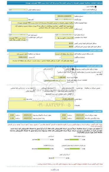 مناقصه، مناقصه عمومی همزمان با ارزیابی (یکپارچه) دو مرحله ای احداث پست 400 کیلو ولت نهبندان