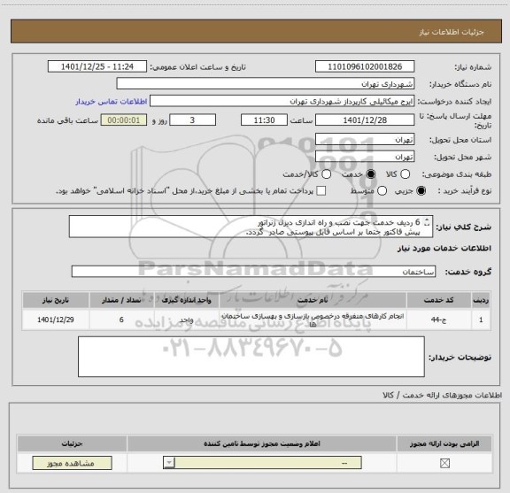 استعلام 6 ردیف خدمت جهت نصب و راه اندازی دیزل ژنراتور
پیش فاکتور حتما بر اساس فایل پیوستی صادر گردد.
پرداخت اعتباری سه ماهه
هماهنگی 09123996352