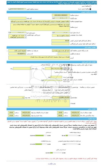 مناقصه، مناقصه عمومی همزمان با ارزیابی (یکپارچه) یک مرحله ای احداث باند دوم قطعه ششم مسیر کبودرآهنگ قیدار به طول حدود 7 کیلومتر به اضافه اتصالات و دور برگردانهای مربوطه