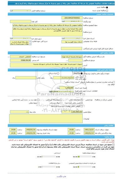 مناقصه، مناقصه عمومی یک مرحله ای مناقصه حمل زباله از شهر وحیدیه به مرکز پسماند شهرستانهای رباط کریم و بهار