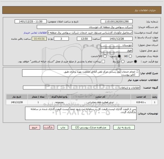 استعلام انجام خدمات بروز رسانی مرکز تلفن آلکاتل معاونت بهره برداری طبق 
آنالیز پیوست.