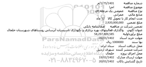 مناقصه واگذاری فعالیتهای بهره برداری و نگهداری تاسیسات آبرسانی روستاهای
