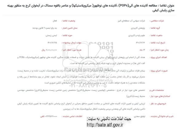 فراخوان مطالعه آلاینده های آلی (POPS) ، آلاینده های نوظهور (میکروپلاستیکها) و عناصر بالقوه سمناک...