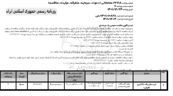 تجدید آگهی مناقصه خرید سطل زباله 770 لیتری گالوانیزه