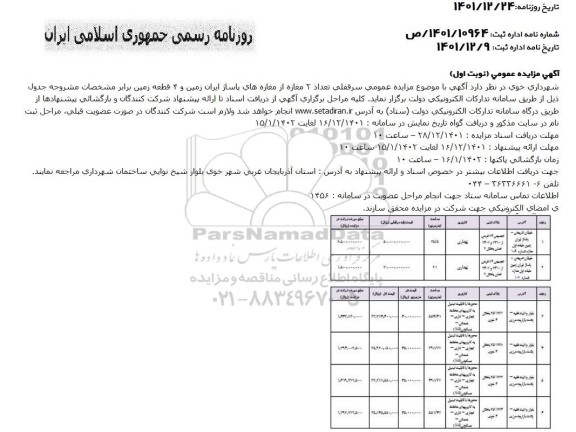 مزایده عمومی سرقفلی تعداد 2 مغازه و 4 قطعه زمین