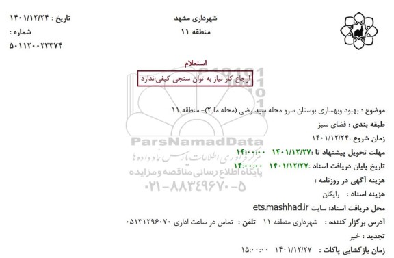 استعلام بهبود و بهسازی بوستان سرو محله سید رضی 