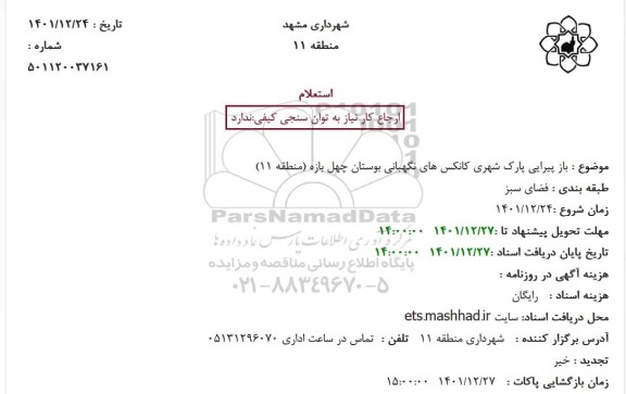 استعلام  باز پیرایی پارک شهری کانکس های نگهبانی بوستان چهل بازه