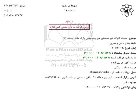 استعلام مرمت گذرگاه غیر همسطح عابر پیاده مقابل پارک ملت (منطقه 11)