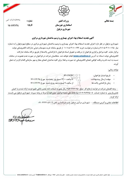 تجدید استعلام بهاء اجرای بهسازی و ترمیم ساختمان شهرداری مرکزی