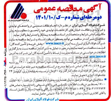 مناقصه انجام نظافت صنعتی در واحدهای تولیدی و غیرتولیدی و نظافت خیابانهای کارخانجات 