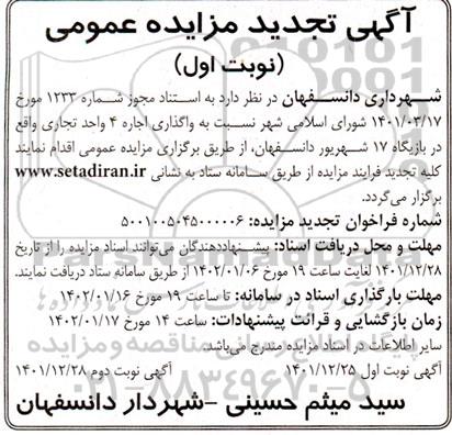 تجدید مزایده واگذاری اجاره 4 واحد تجاری - نوبت دوم 