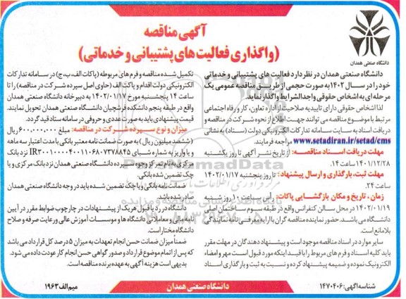 مناقصه واگذاری فعالیت های پشتیبانی و خدماتی