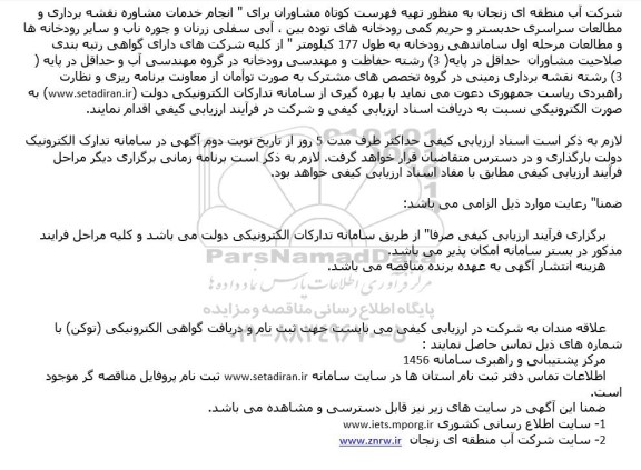 مناقصه ارزیابی کیفی تهیه فهرست کوتاه مشاوران برای انجام خدمات مشاوره نقشه برداری و مطالعات