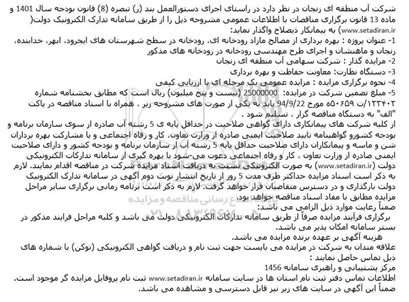 مزایده و مناقصه بهره برداری از مصالح مازاد رودخانه ای، رودخانه در سطح شهرستان های ...