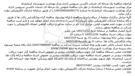 مناقصه خدمات تاکسی سرویس اداری مرکز بهداشت 