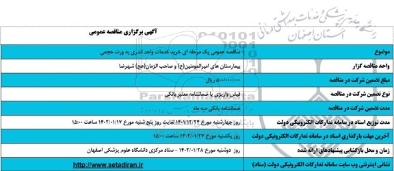 مناقصه خرید خدمات واحد لندری به صورت حجمی 