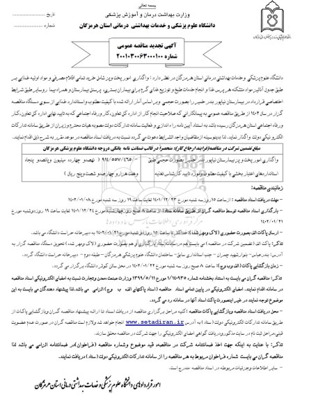 تجدید مناقصه واگذاری امور پخت و پز 