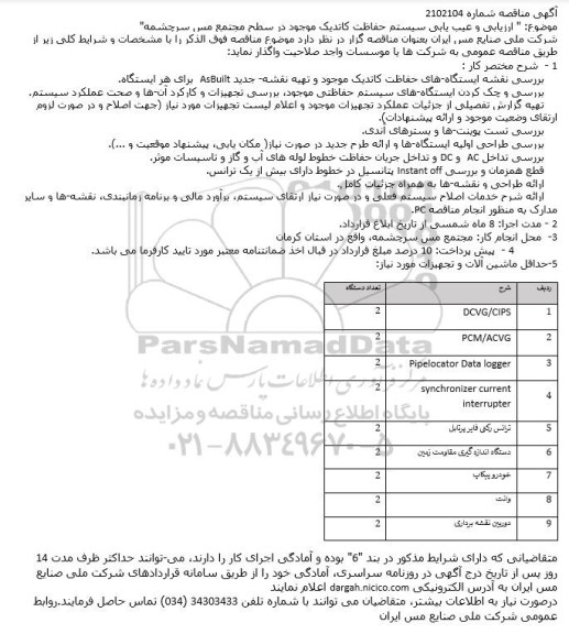 مناقصه  ارزیابی و عیب یابی سیستم حفاظت کاتدیک