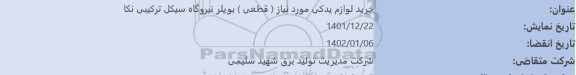 استعلام خرید لوازم یدکی مورد نیاز (قطعی) بویلر نیروگاه 