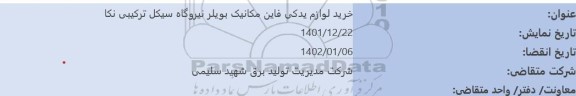 مناقصه خرید لوازم یدکی فاین مکانیک بویلر