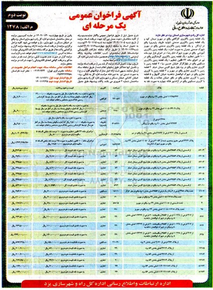 مزایده یک قطعه زمین با کاربری کارگاهی و... نوبت دوم