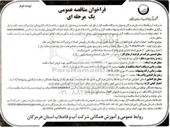 فراخوان مناقصه عملیات اجرای طرح اضطراری پمپاژ آب به مخزن روستا