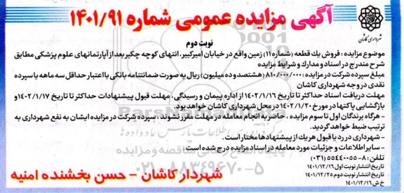 مزایده فروش یک قطعه شماره 11 زمین- نوبت دوم 