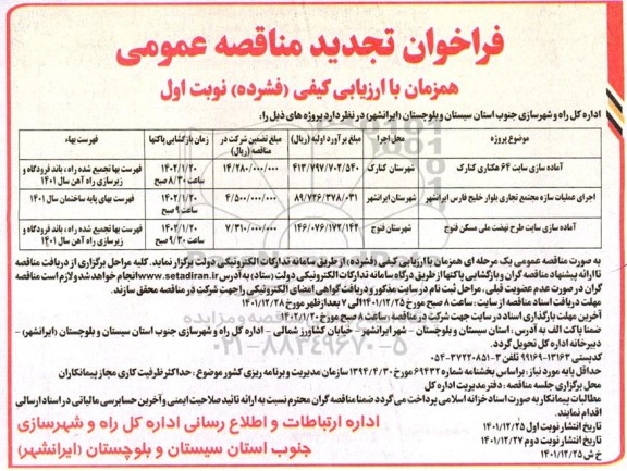 تجدید مناقصه عمومی آماده سازی سایت 64 هکتاری ...