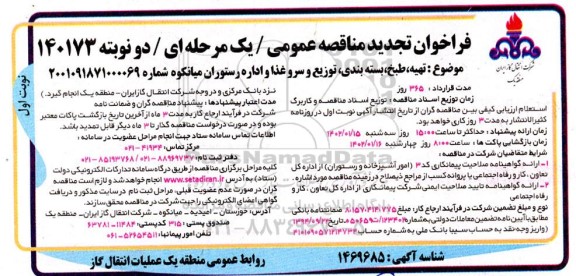 تجدید مناقصه تهیه، طبخ، بسته بندی، توزیع و سرو غذا و اداره رستوران میانکوه 